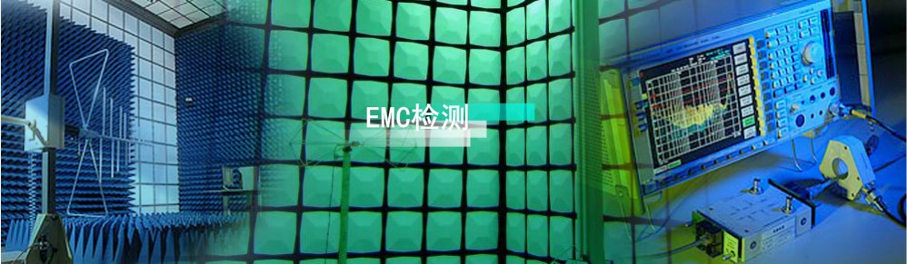 EMC检测